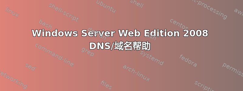 Windows Server Web Edition 2008 DNS/域名帮助