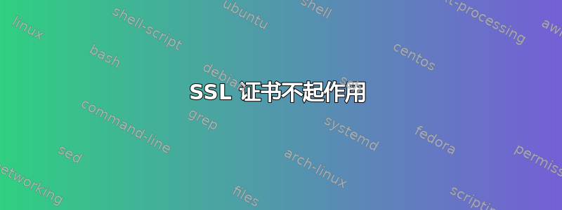 SSL 证书不起作用