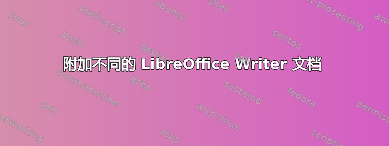 附加不同的 LibreOffice Writer 文档