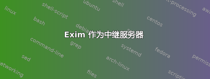 Exim 作为中继服务器