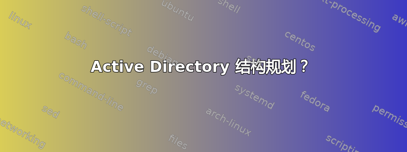 Active Directory 结构规划？