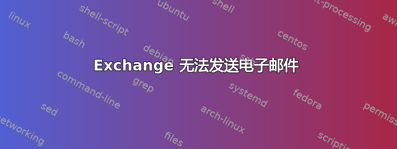 Exchange 无法发送电子邮件