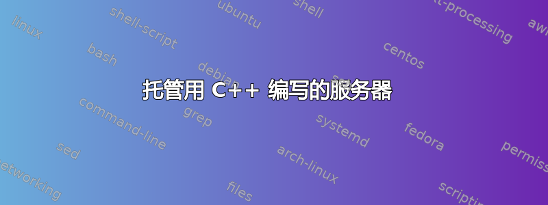 托管用 C++ 编写的服务器 