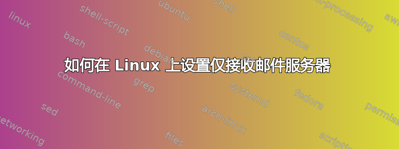 如何在 Linux 上设置仅接收邮件服务器