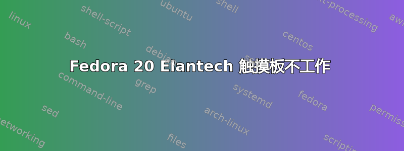 Fedora 20 Elantech 触摸板不工作