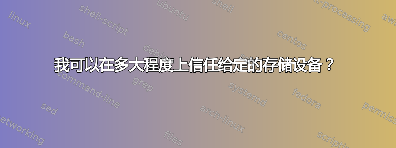 我可以在多大程度上信任给定的存储设备？