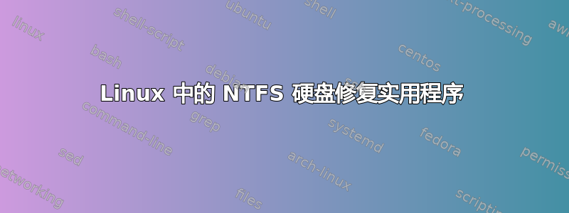 Linux 中的 NTFS 硬盘修复实用程序