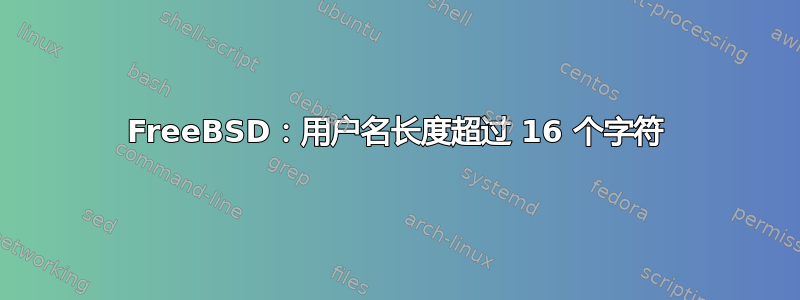 FreeBSD：用户名长度超过 16 个字符