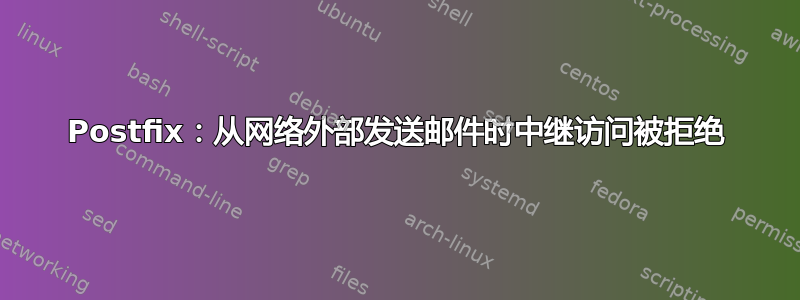 Postfix：从网络外部发送邮件时中继访问被拒绝