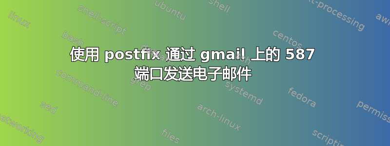 使用 postfix 通过 gmail 上的 587 端口发送电子邮件