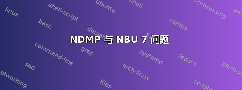 NDMP 与 NBU 7 问题