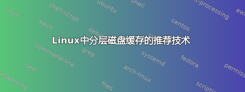 Linux中分层磁盘缓存的推荐技术