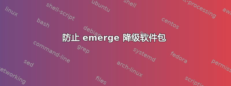 防止 emerge 降级软件包