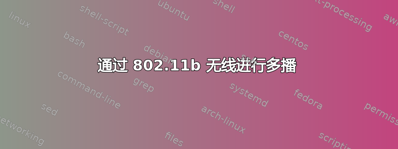 通过 802.11b 无线进行多播