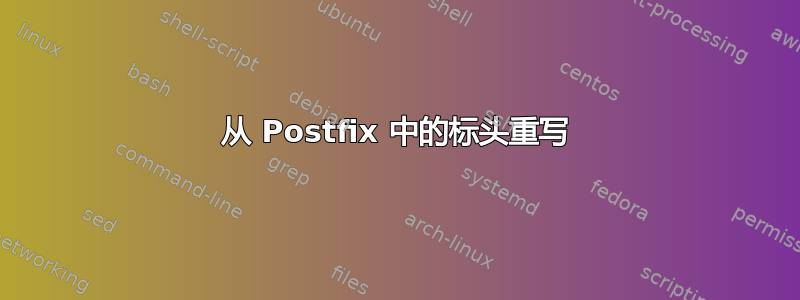 从 Postfix 中的标头重写