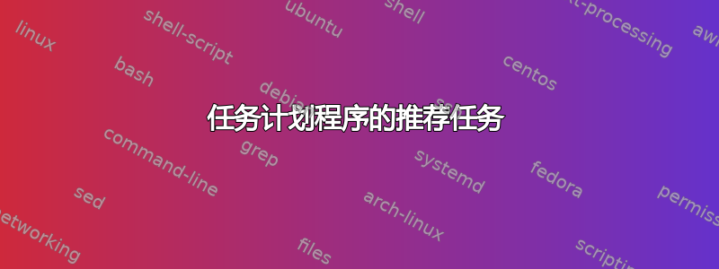 任务计划程序的推荐任务