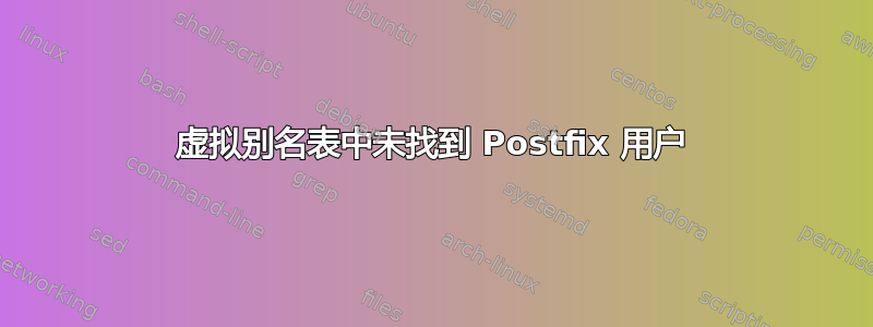 虚拟别名表中未找到 Postfix 用户