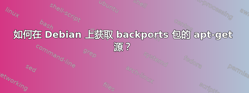 如何在 Debian 上获取 backports 包的 apt-get 源？