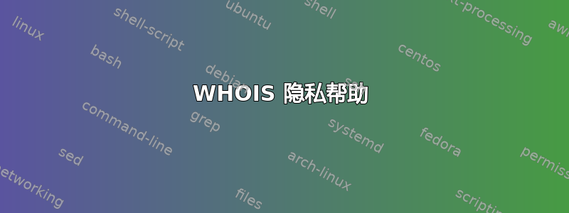 WHOIS 隐私帮助