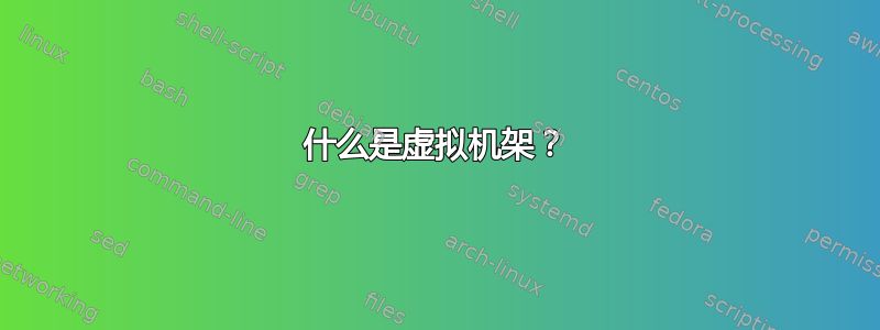 什么是虚拟机架？