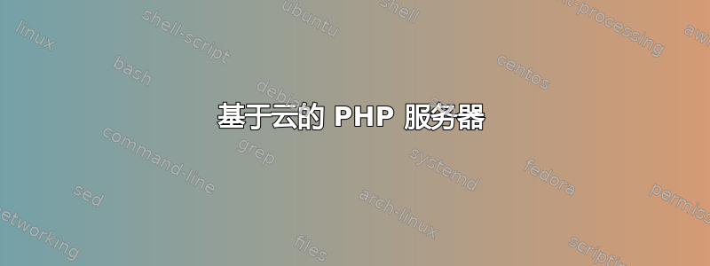 基于云的 PHP 服务器