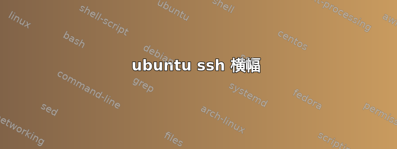 ubuntu ssh 横幅