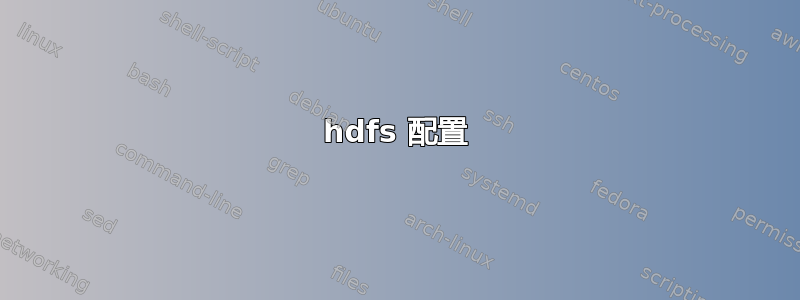 hdfs 配置