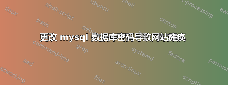 更改 mysql 数据库密码导致网站瘫痪