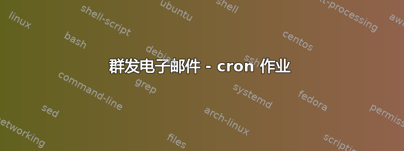 群发电子邮件 - cron 作业