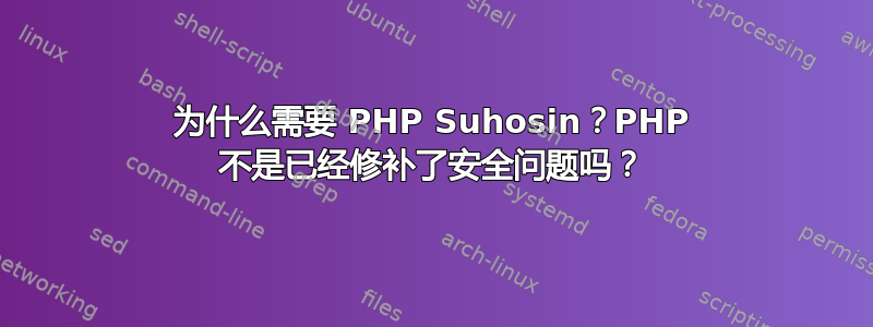 为什么需要 PHP Suhosin？PHP 不是已经修补了安全问题吗？