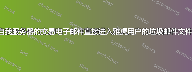 来自我服务器的交易电子邮件直接进入雅虎用户的垃圾邮件文件夹