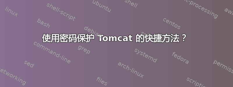 使用密码保护 Tomcat 的快捷方法？