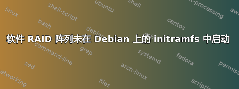 软件 RAID 阵列未在 Debian 上的 initramfs 中启动