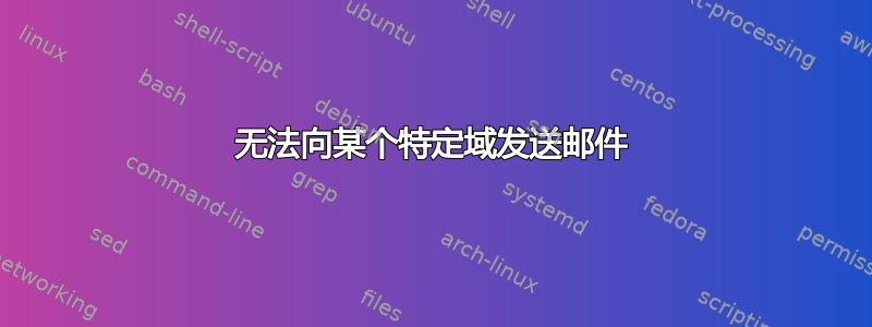 无法向某个特定域发送邮件