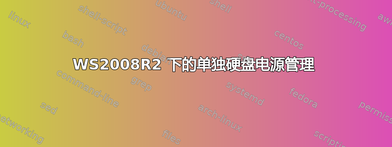 WS2008R2 下的单独硬盘电源管理