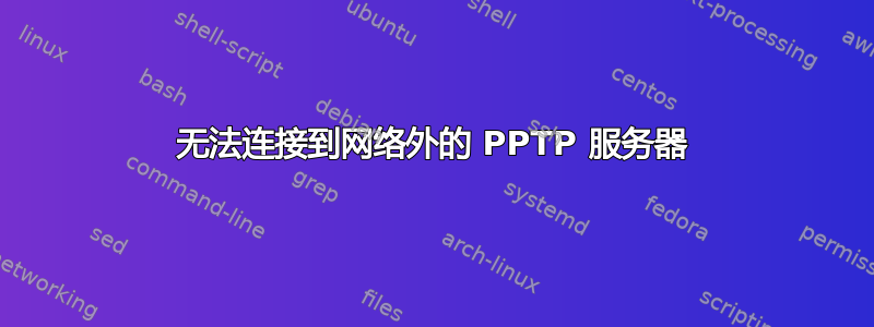 无法连接到网络外的 PPTP 服务器