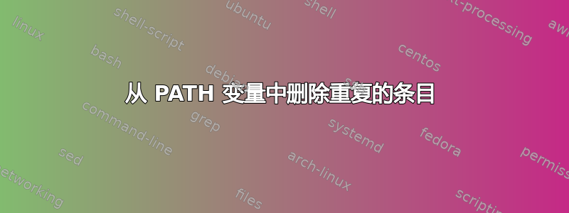 从 PATH 变量中删除重复的条目