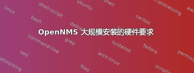 OpenNMS 大规模安装的硬件要求