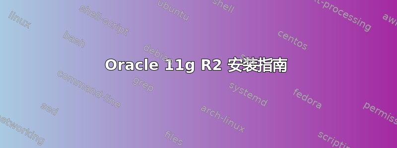 Oracle 11g R2 安装指南