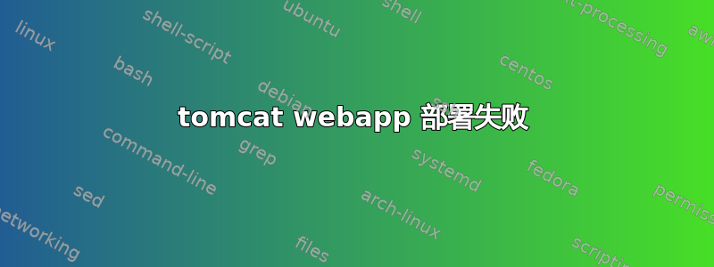 tomcat webapp 部署失败