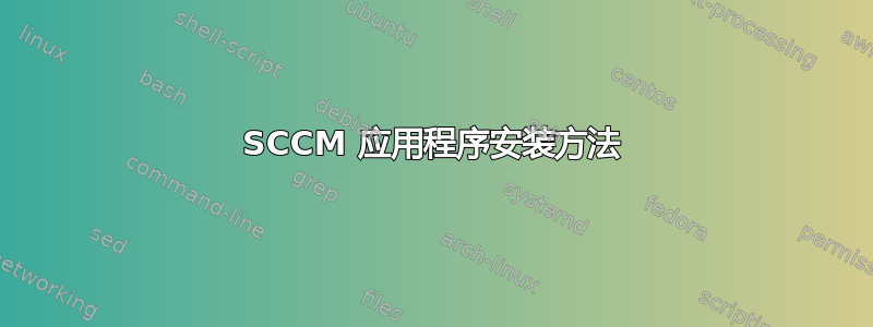 SCCM 应用程序安装方法