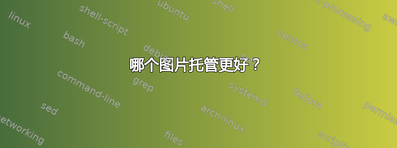 哪个图片托管更好？