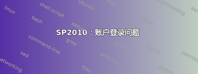 SP2010：账户登录问题