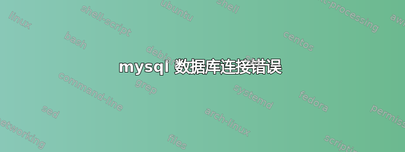 mysql 数据库连接错误