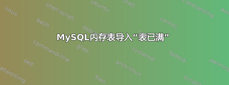 MySQL内存表导入“表已满”