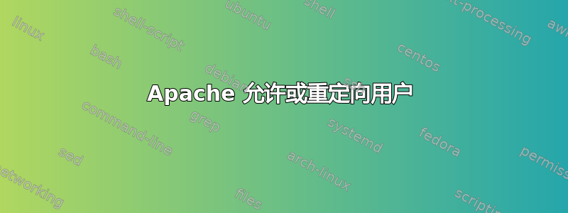 Apache 允许或重定向用户