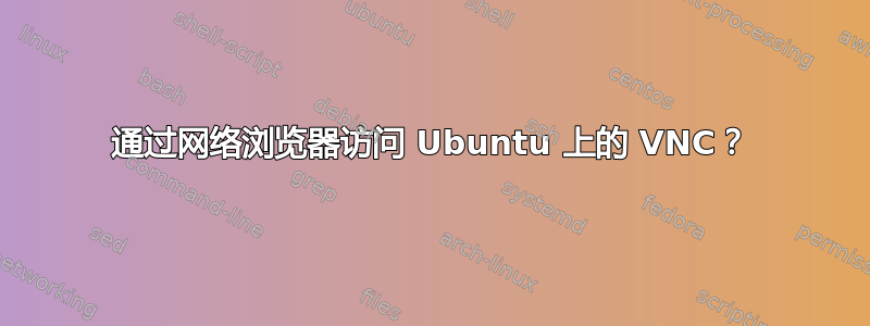 通过网络浏览器访问 Ubuntu 上的 VNC？