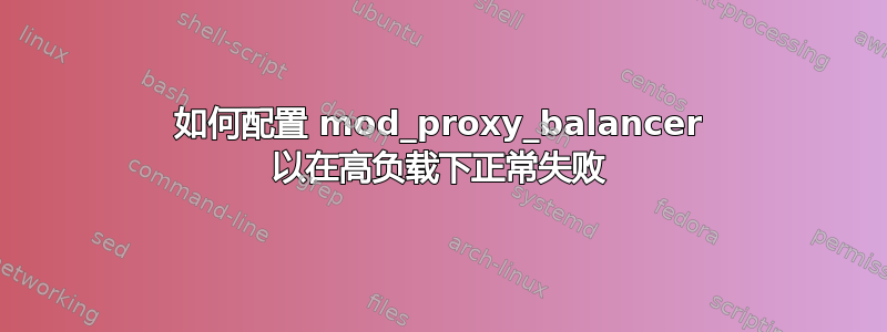 如何配置 mod_proxy_balancer 以在高负载下正常失败