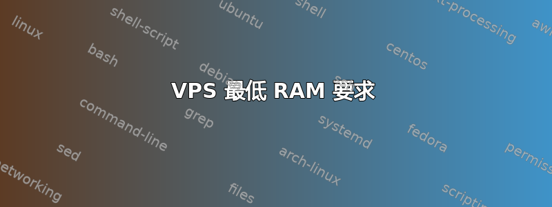 VPS 最低 RAM 要求