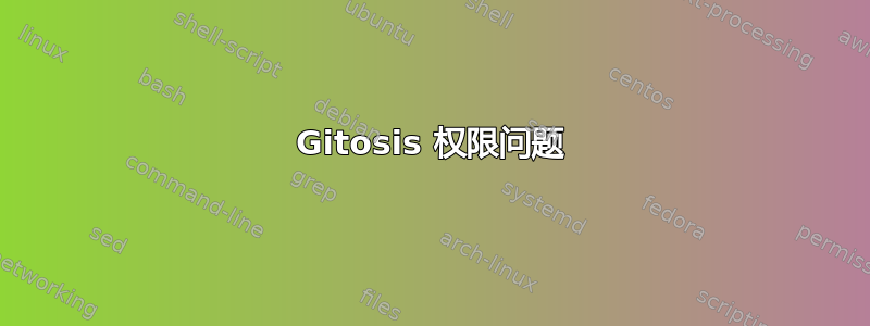 Gitosis 权限问题